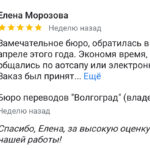 Бюро переводов "Волгоград"