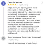 Бюро переводов "Волгоград"