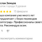 Бюро переводов "Волгоград"